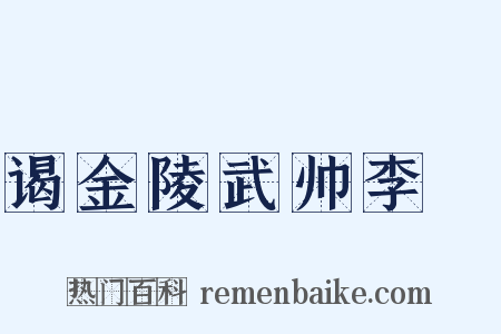 谒金陵武帅李奭是什么意思的图片